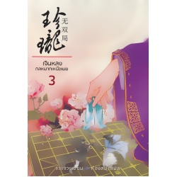 เจินหลง กลหมากเหนือเมฆ เล่ม 3