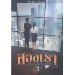 สองเรา 3 (จบ) สองเรา 3 (จบ)