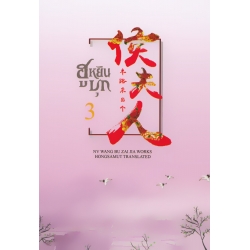ฮูหยินบุก เล่ม 3