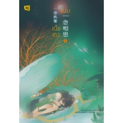 แนบเนื้อเทวะ เล่ม 1 แนบเนื้อเทวะ เล่ม 1