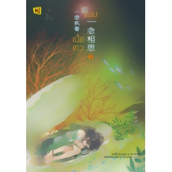 แนบเนื้อเทวะ เล่ม 2