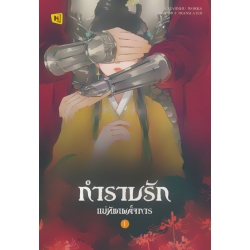 กำราบรักแม่ทัพเผด็จการ เล่ม 1