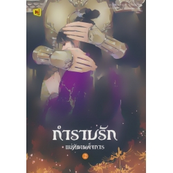 กำราบรักแม่ทัพเผด็จการ เล่ม 2 (จบ) กำราบรักแม่ทัพเผด็จการ เล่ม 2 (จบ)