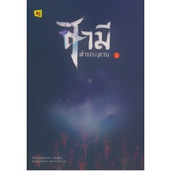 สามีฟ้าประทาน เล่ม 1