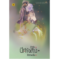 ข้าจับปีศาจสาวได้ตัวหนึ่ง เล่ม 2