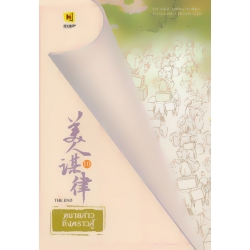 ทนายสาวถึงคราวสู้ เล่ม 10 (จบ)