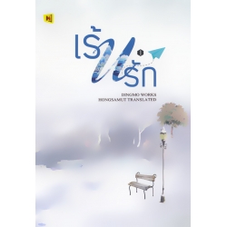 เร้นรัก เล่ม 1 เร้นรัก เล่ม 1