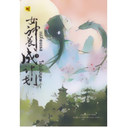 เปลี่ยนเธอให้เป็นเทพ เล่ม 3