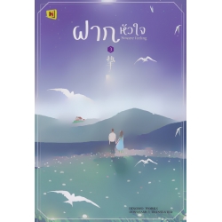 ฝากหัวใจ เล่ม 3