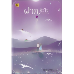 ฝากหัวใจ เล่ม 4 (จบ) ฝากหัวใจ เล่ม 4 (จบ)