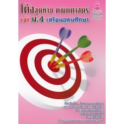 โค้งสุดท้าย คณิตศาสตร์ เข้า ม.4 เตรียมอุดมศึกษา โค้งสุดท้าย คณิตศาสตร์ เข้า ม.4 เตรียมอุดมศึกษา