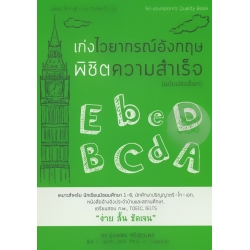 เก่งไวยากรณ์อังกฤษพิชิตความสำเร็จ ฉบับปลดล็อก