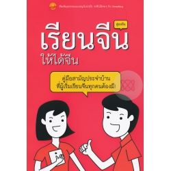 เรียนจีนให้ได้จีน