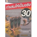 ทำเล่นให้เป็นจริง 30