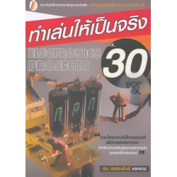 ทำเล่นให้เป็นจริง 30
