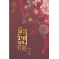 พิษร้ายผูกใจรัก