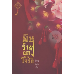 พิษร้ายผูกใจรัก