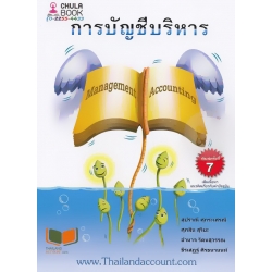 การบัญชีบริหาร : Management Accounting