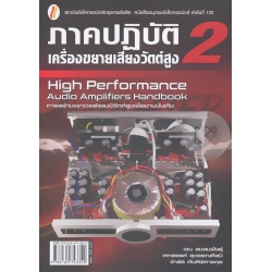 ภาคปฏิบัติเครื่องขยายเสียงวัตต์สูง 2