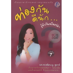 ท่องกันดีนัก..รู้จักกันหรือเปล่า?