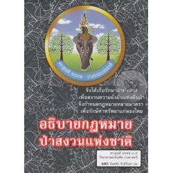 อธิบายกฎหมายป่าสงวนแห่งชาติ