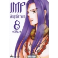 การ์ตูน IMP อิงฤทธิ์อารดา เล่ม 8