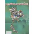 ประวัติของแผ่นดินไทย