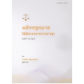 หลักกฎหมายวิธีพิจารณาความอาญา (หลัก วิ.อาญา)
