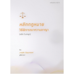 หลักกฎหมายวิธีพิจารณาความอาญา (หลัก วิ.อาญา)