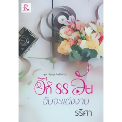 อีก 88 วันฉันจะแต่งงาน