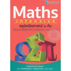 สรุปคณิตศาสตร์ ม.ต้น : Maths Intensive