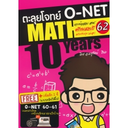 ตะลุยโจทย์ O-NET Math 10 Years เตรียมสอบปี 62 