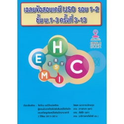 เฉลยข้อสอบเคมี IJSO รอบ 1-2 ชั้น ม.1-3 ครั้งที่ 3-13