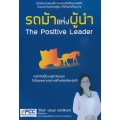 รถม้าแห่งผู้นำ : The Positive Leader