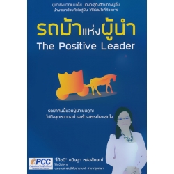 รถม้าแห่งผู้นำ : The Positive Leader