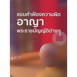 แบบคำฟ้องความผิดอาญา พระราชบัญญัติต่าง ๆ