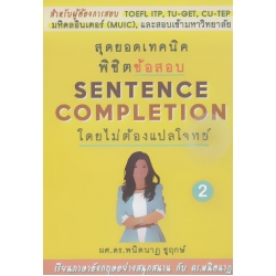 สุดยอดเทคนิคพิชิตข้อสอบ Sentence Completion โดยไม่ต้องแปลโจทย์ เล่ม 2