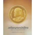เหรียญกษาปณ์ไทย คู่มือนักสะสมเหรียญกษาปณ์ ฉบับสมบูรณ์ : Standard Thai Coins Catalogue 2019
