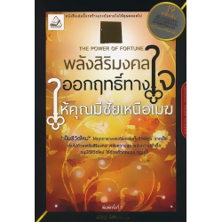 พลังสิริมงคล ออกฤทธิ์ทางใจ ให้คุณมีชัยเหนือเมฆ : The Power of Fortune