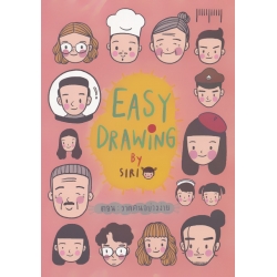 Easy Drawing ตอน วาดคนอย่างง่าย