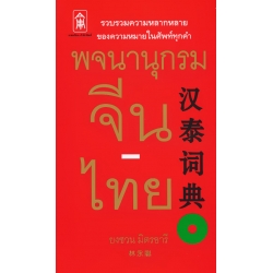 พจนานุกรมจีน-ไทย (ปกแข็ง)