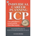 Individual Career Planning (ICP) : การวางแผนเส้นทางความก้าวหน้าในสายอาชีพรายบุคคล