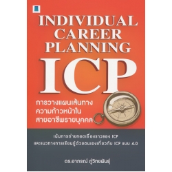 Individual Career Planning (ICP) : การวางแผนเส้นทางความก้าวหน้าในสายอาชีพรายบุคคล