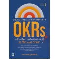 Objectives and Key Results (OKRs) เครื่องมือการบริหารผลงานที่ได้ 'ใจ' และได้ 'งาน'