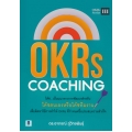 OKRs Coaching แนวทางการโค้ชเพื่อสร้างสรรค์ผลงานอย่างต่อเนื่อง