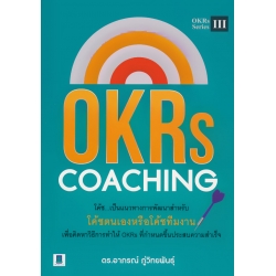 OKRs Coaching แนวทางการโค้ชเพื่อสร้างสรรค์ผลงานอย่างต่อเนื่อง