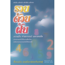 รวยด้วยฝัน : ความฝัน คำพยากรณ์ และเลขเด็ด