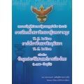 พระราชบัญญัติประกอบรัฐธรรมนูญ ว่าด้วยการเลือกตั้ง (พ.ร.ป.) การเลือกตั้งสมาชิกสภาผู้แทนราษฎร พ.ศ. 2561 การได้มาซึ่งสมาชิกวุฒิสภา พ.ศ. 2561 พร้อมด้วยฯ