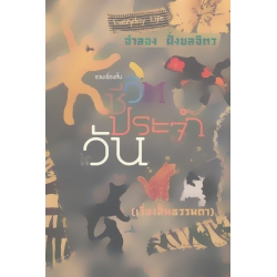 รวมเรื่องสั้น ชีวิตประจำวัน (เรื่่องสั้นธรรมดา)