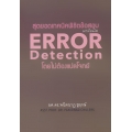 สุดยอดเทคนิคพิชิตข้อสอบ ERROR Detection โดยไม่ต้องแปลโจทย์